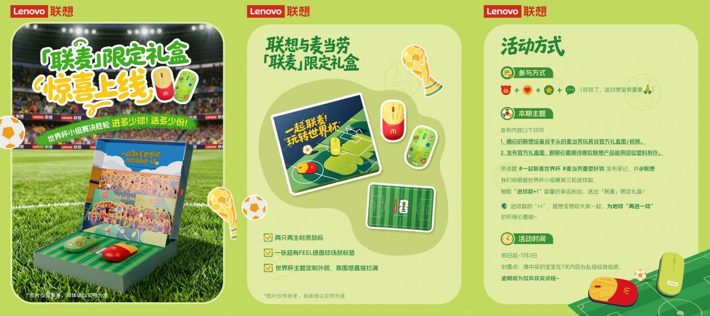 广告人干货库 这个世界杯,联想携手麦当劳,用一颗「薯标」为地球再进一球-广告人干货库