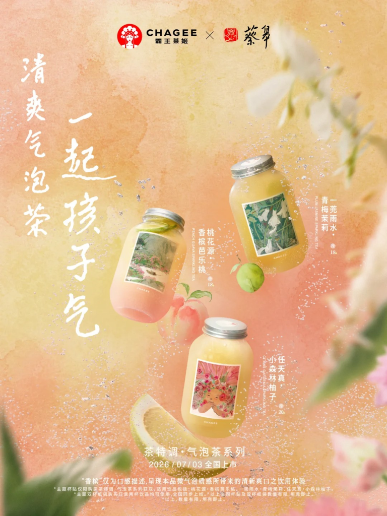 霸王茶姬携手蔡皋，赴一场童心之夏-广告人干货库