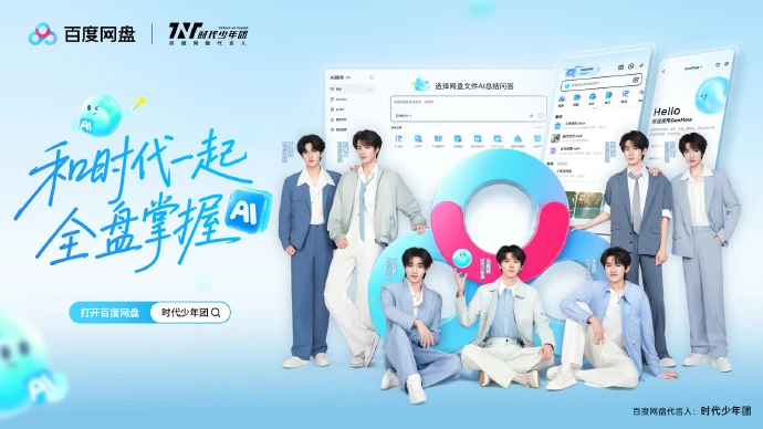 时代少年团成为百度网盘全新代言人-广告人干货库