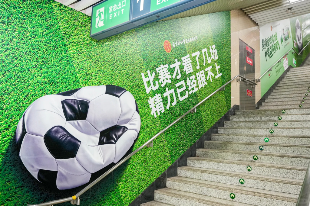 地铁里的打气站,同仁堂陪球迷一起冲-广告人干货库