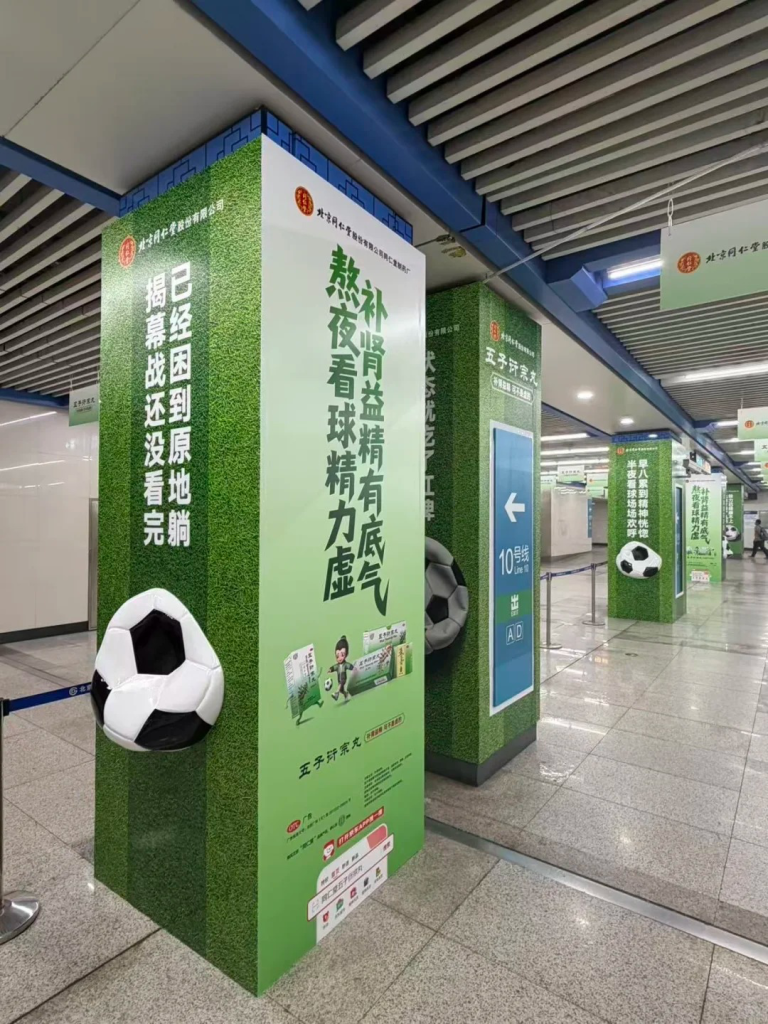 地铁里的打气站,同仁堂陪球迷一起冲-广告人干货库