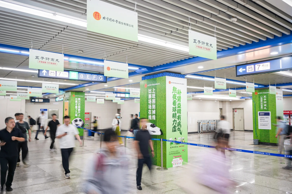 地铁里的打气站,同仁堂陪球迷一起冲-广告人干货库