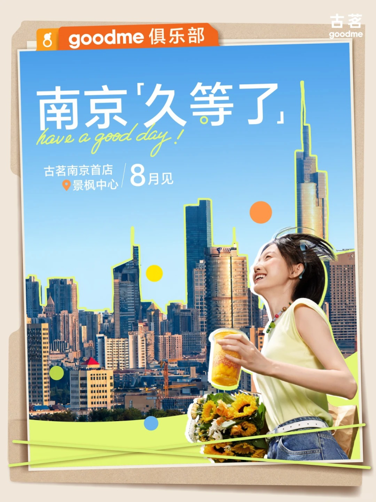 古茗：南京，我原谅你了-广告人干货库