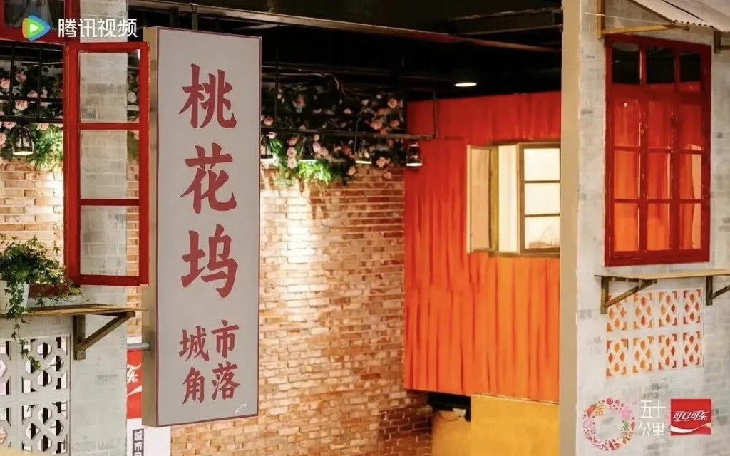 可口可乐×《五十公里桃花坞6》: 综艺冠名的逻辑变了-广告人干货库