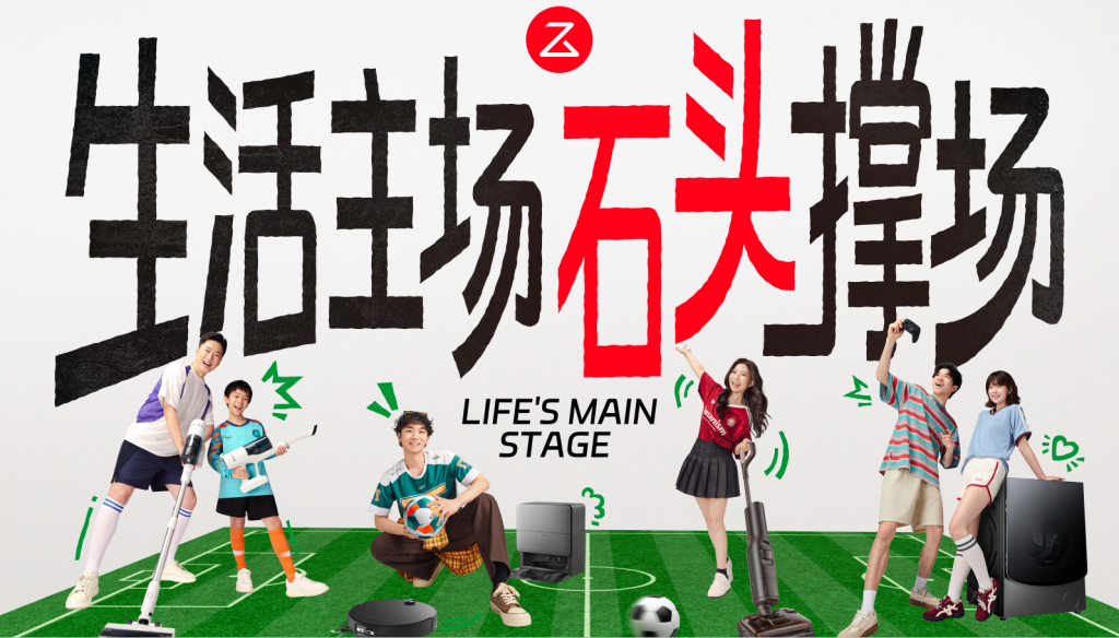 世界杯太拥挤,石头科技选择在生活上场-广告人干货库
