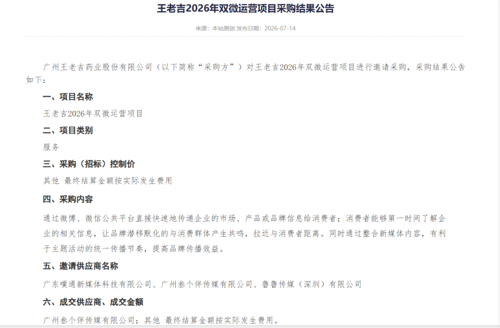王老吉发布2026年双微运营项目中标结果-广告人干货库