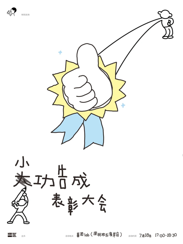 喜茶联合 WhatYouNeed,表彰你的小功告成-广告人干货库