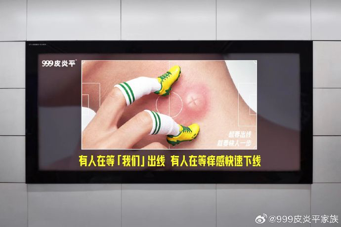 999 皮炎平整活了,「痒包」打开看球世界-广告人干货库
