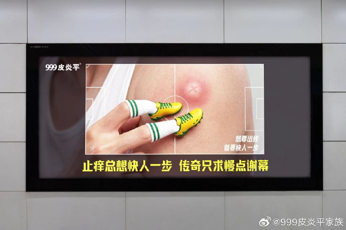 999 皮炎平整活了,「痒包」打开看球世界-广告人干货库
