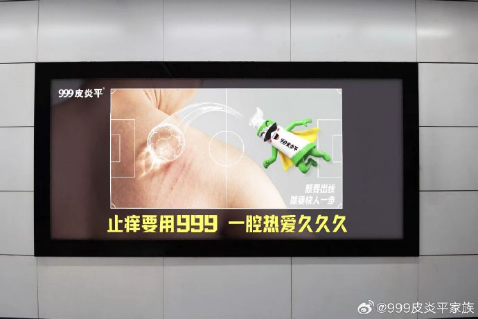 999 皮炎平整活了,「痒包」打开看球世界-广告人干货库