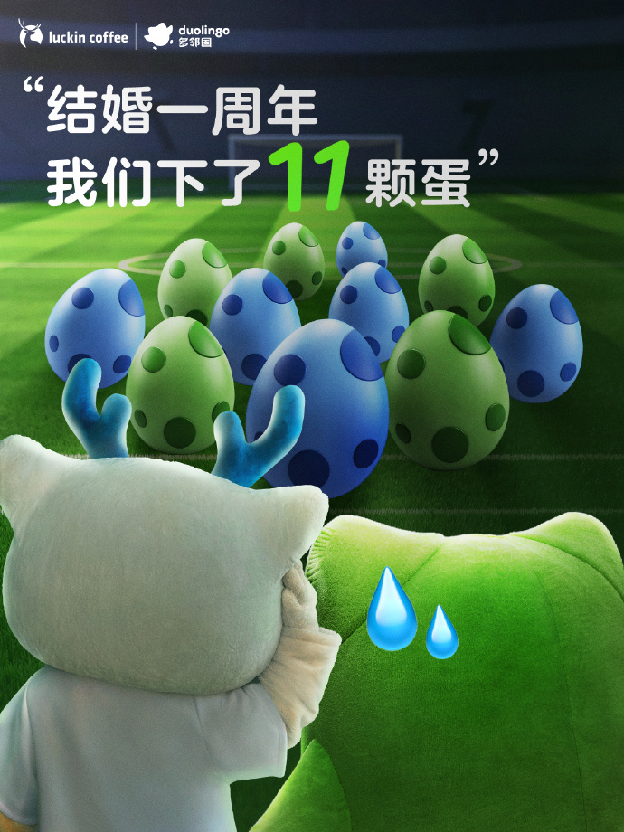 瑞幸 × 多邻国,「官配夫妻」一周年快乐-广告人干货库
