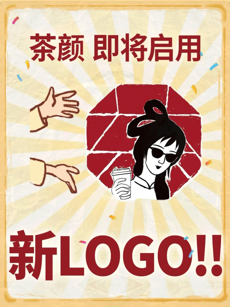 茶颜悦色 LOGO 焕新,新版本即将亮相-广告人干货库