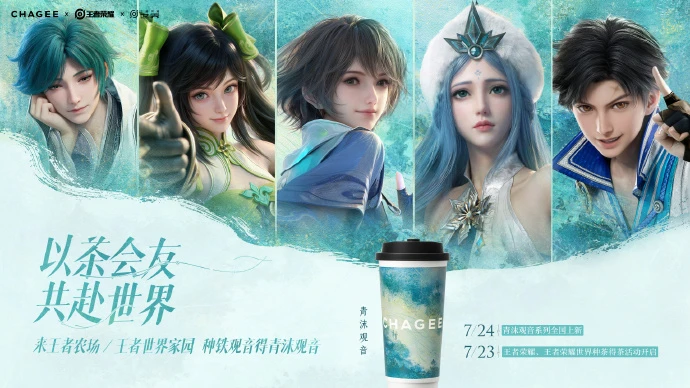 霸王茶姬官宣联动王者荣耀双IP-广告人干货库