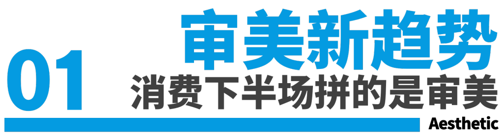 审美才是品牌硬通货-广告人干货库