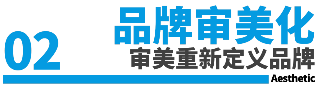 审美才是品牌硬通货-广告人干货库