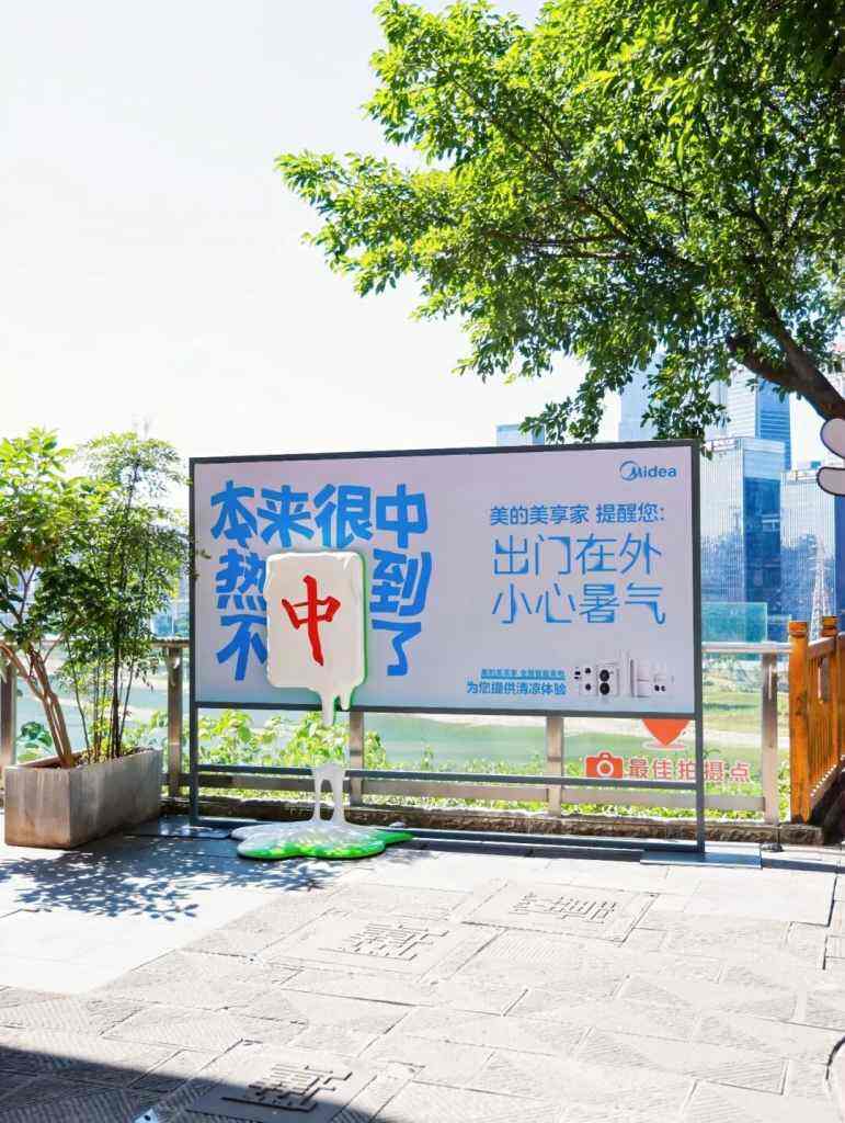 美的清凉计划-夏天热的滋味广告牌比人先了解-广告人干货库