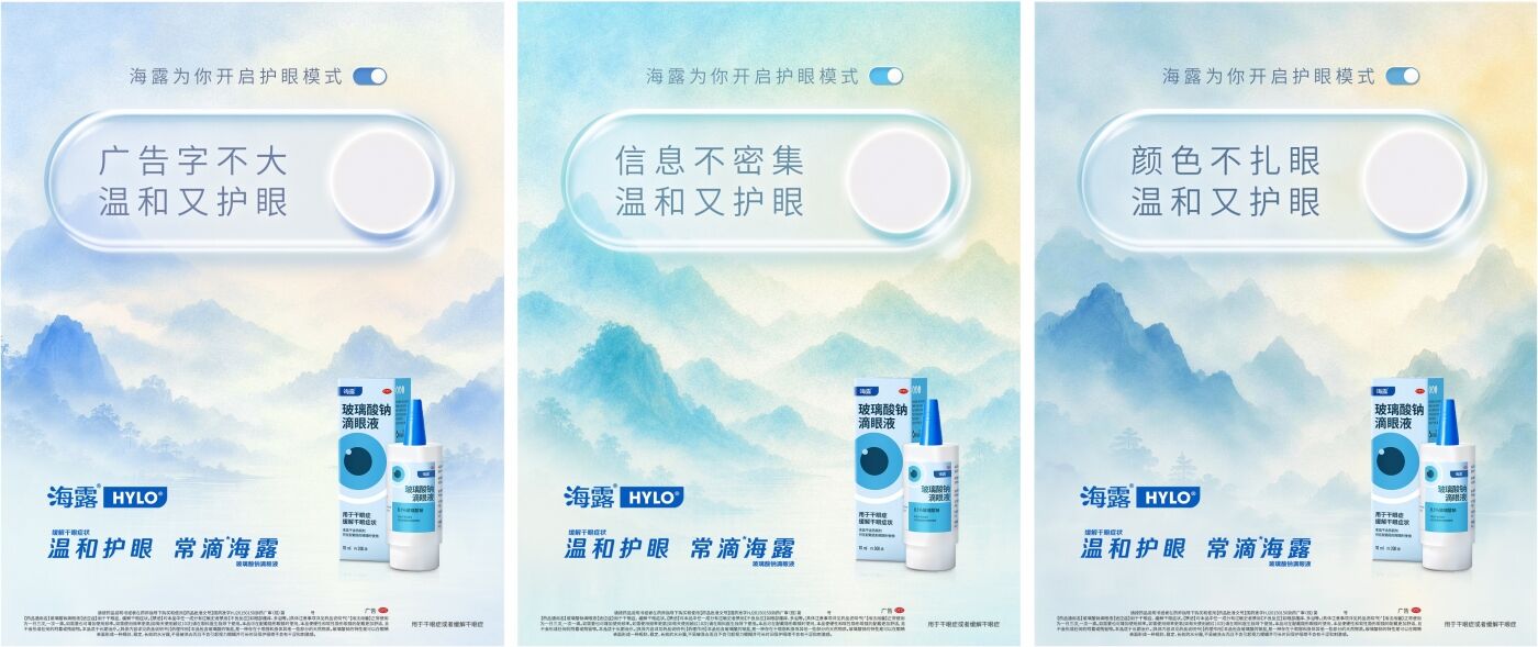 广告人干货库 地铁广告听劝!海露护眼广告引发极度舒适-广告人干货库