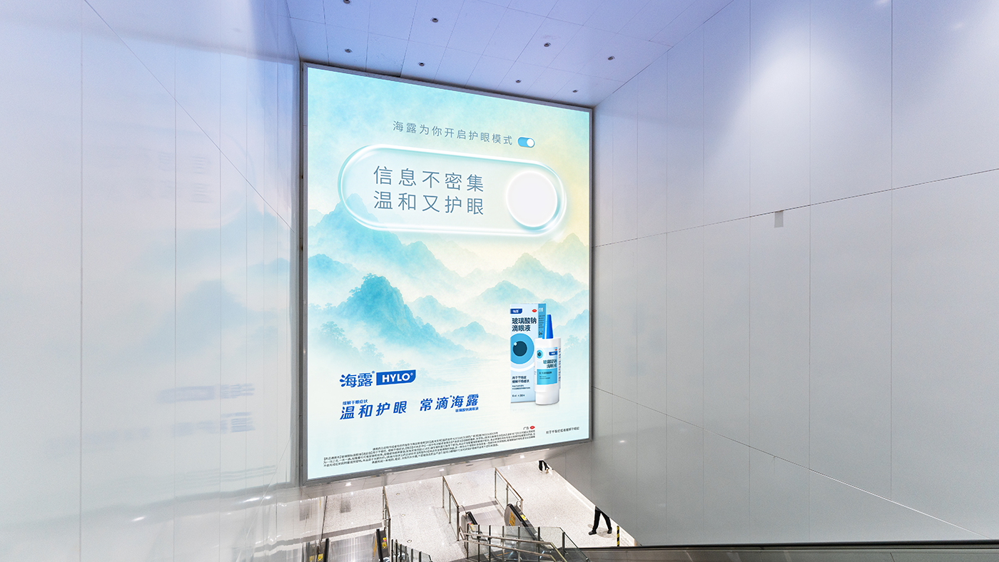 广告人干货库 地铁广告听劝!海露护眼广告引发极度舒适-广告人干货库