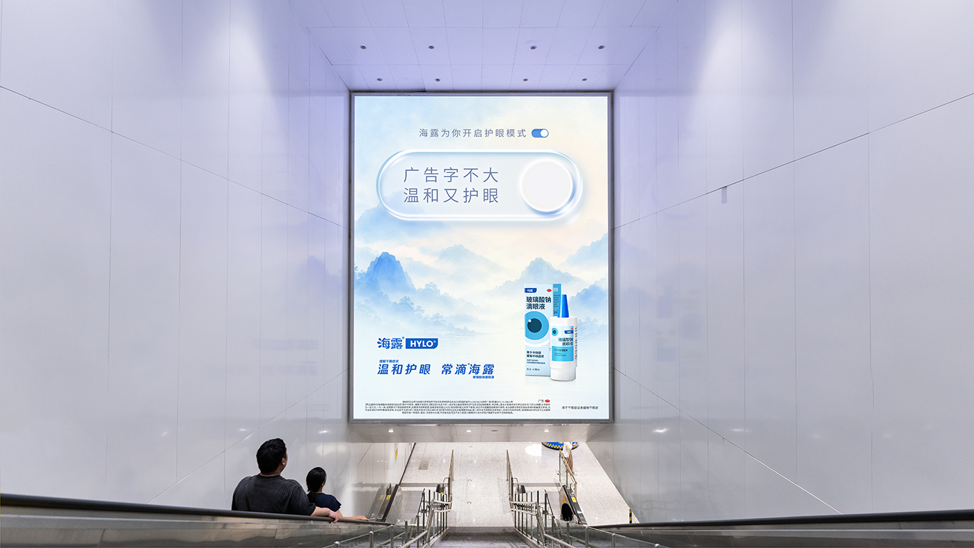 广告人干货库 地铁广告听劝!海露护眼广告引发极度舒适-广告人干货库