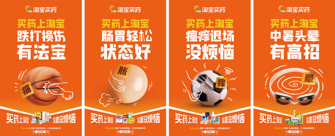 广告人干货库 淘宝买药:夏天的橙色「贴」心提醒-广告人干货库