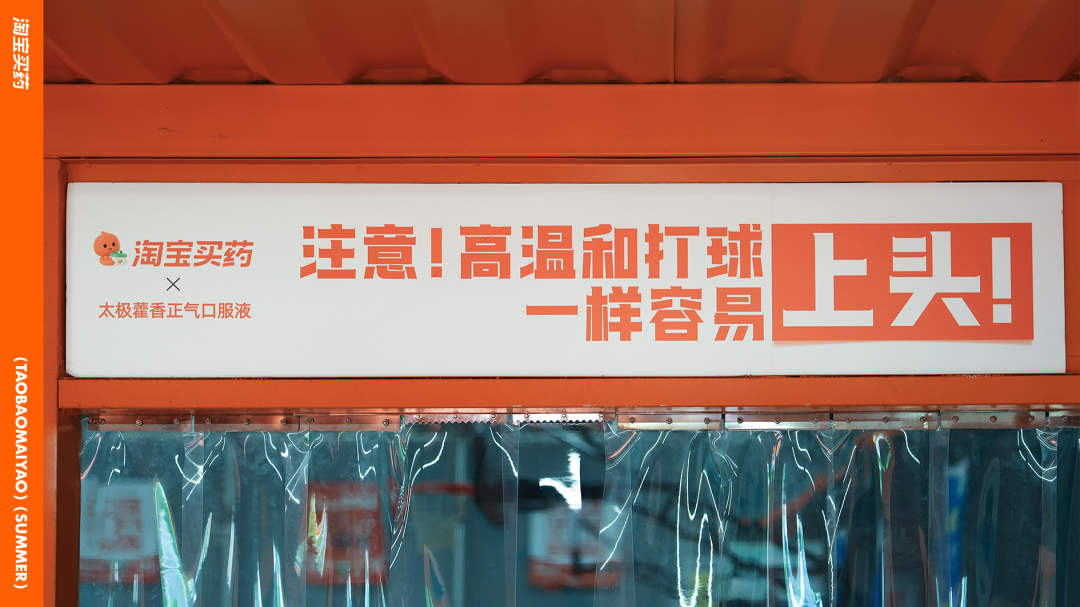 广告人干货库 淘宝买药:夏天的橙色「贴」心提醒-广告人干货库