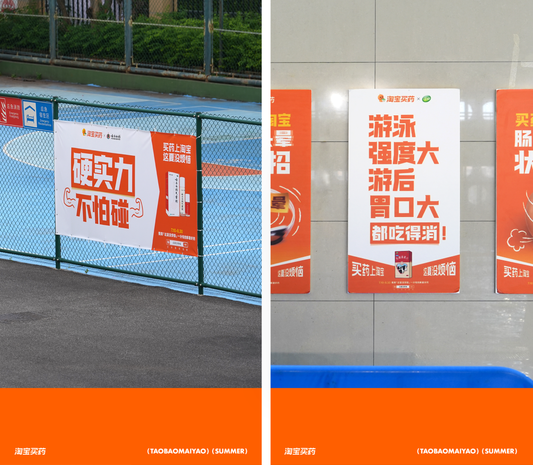 广告人干货库 淘宝买药:夏天的橙色「贴」心提醒-广告人干货库