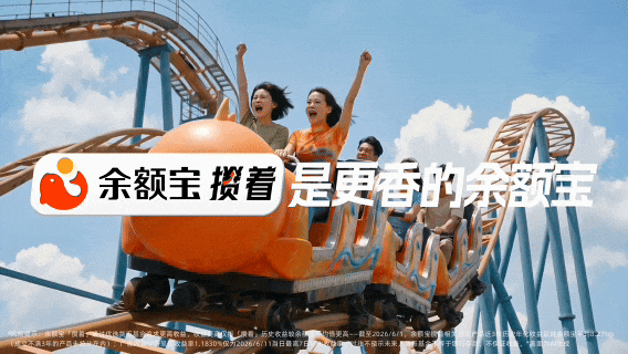 广告人干货库 余额宝攒着:我们好像官宣了一个人尽皆知的秘密!-广告人干货库