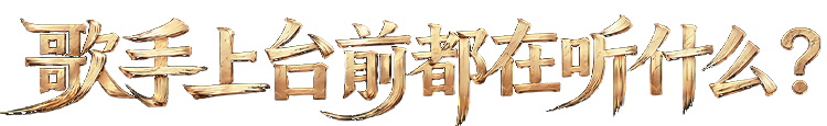 歌手上台前都在听什么？-广告人干货库