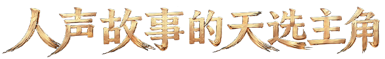 歌手上台前都在听什么？-广告人干货库