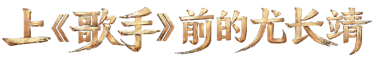 歌手上台前都在听什么？-广告人干货库