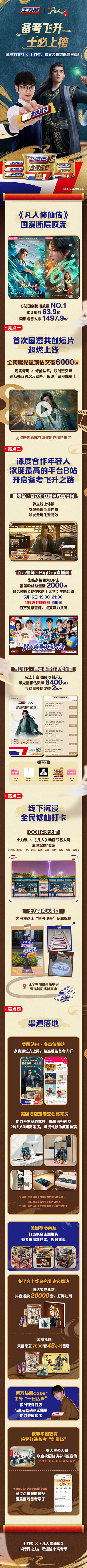 士力架 × 凡人修仙传：一场重构高考季的 IP 全域整合营销-广告人干货库