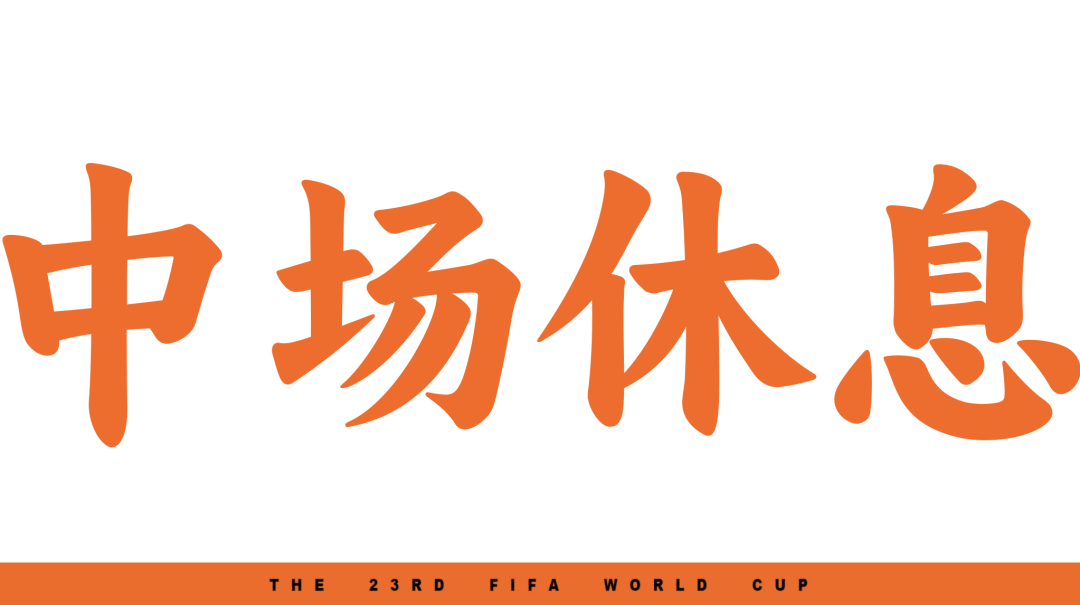 广告人干货库 滴滴世界杯借势营销:滴滴一下,中场休息-广告人干货库