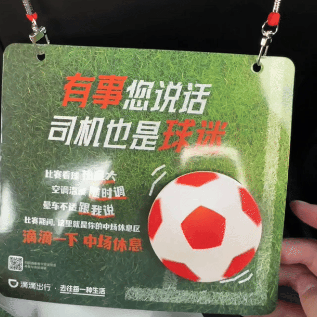 广告人干货库 滴滴世界杯借势营销:滴滴一下,中场休息-广告人干货库
