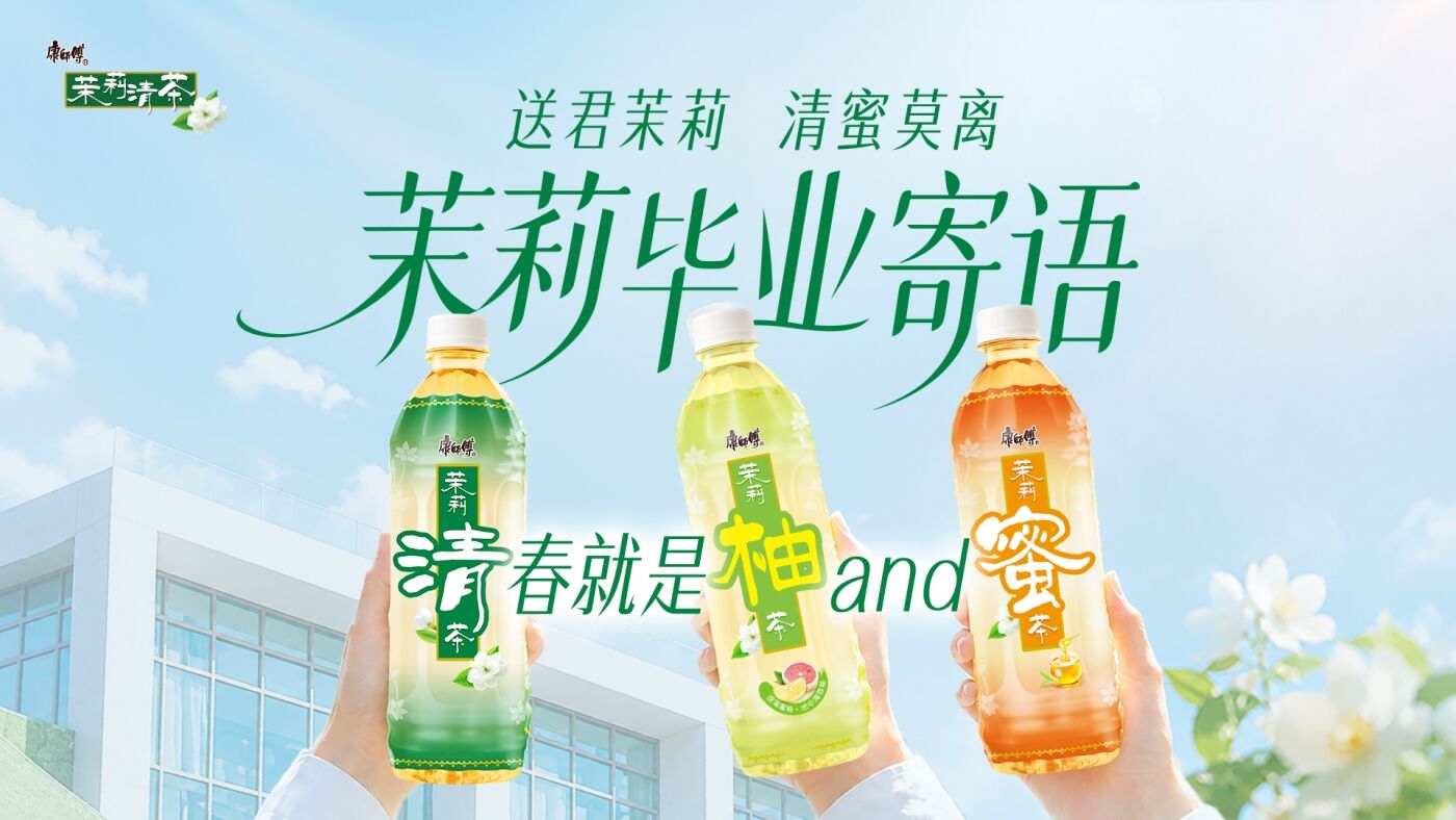 广告人干货库 康师傅茉莉:毕业寄语「拼」出来-广告人干货库
