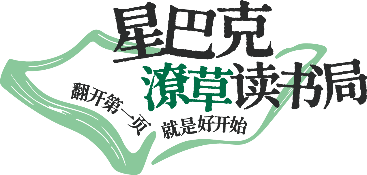 广告人干货库 星巴克×余华:一个「潦草读书局」,让阅读更容易发生-广告人干货库