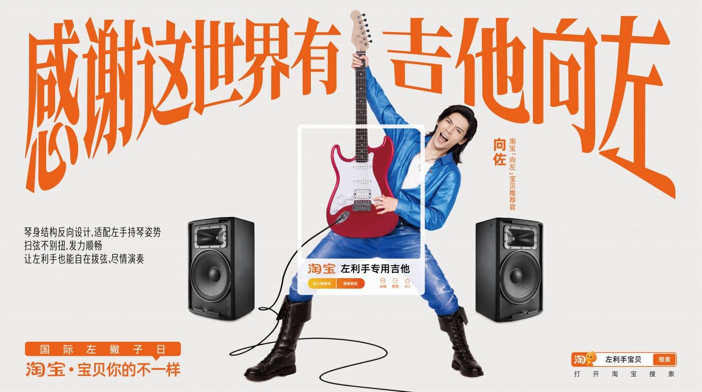 淘宝国际左撇子日：感谢这世界有宝贝向左-广告人干货库