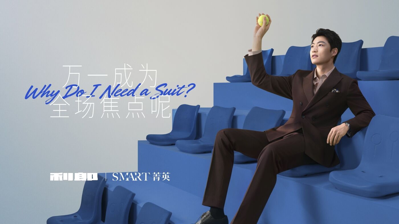 利郎西服：没事穿什么西服？万一呢-广告人干货库