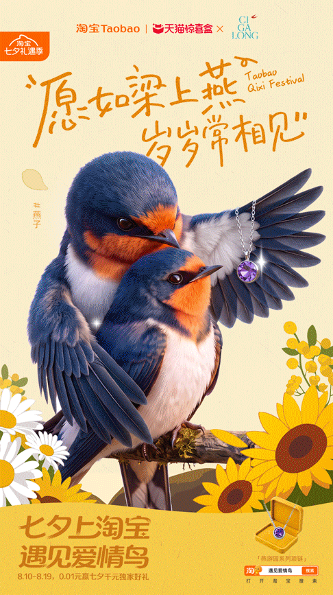 广告人干货库 淘宝“鸟界恋综”,七夕心动上线-广告人干货库