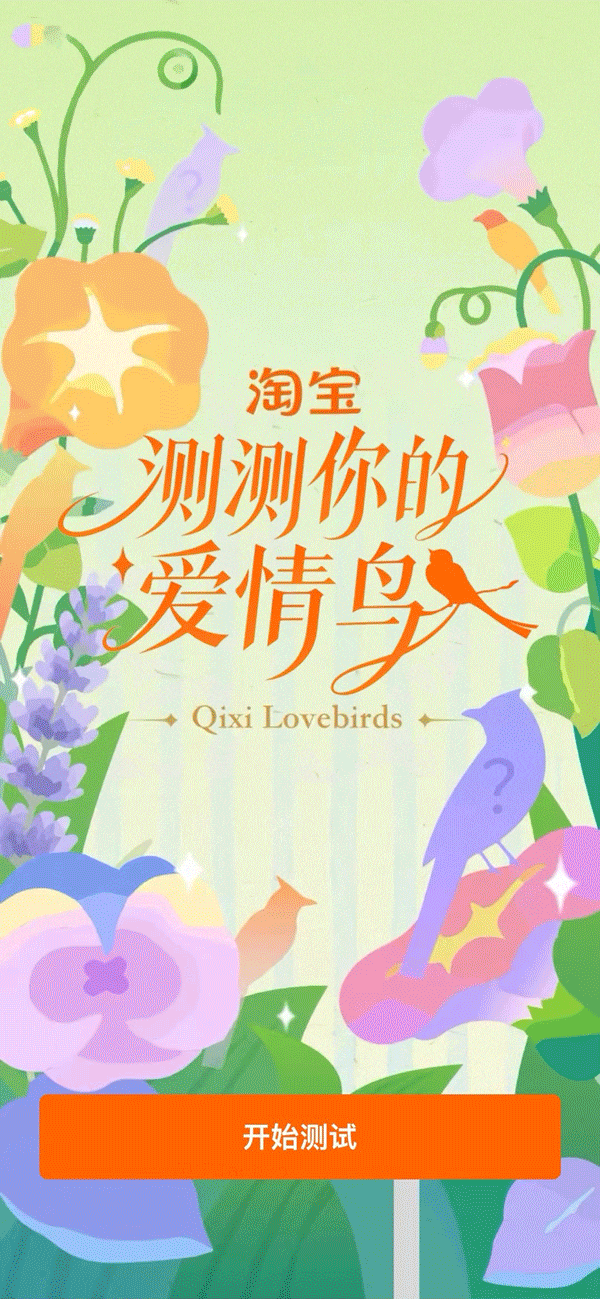广告人干货库 淘宝“鸟界恋综”,七夕心动上线-广告人干货库