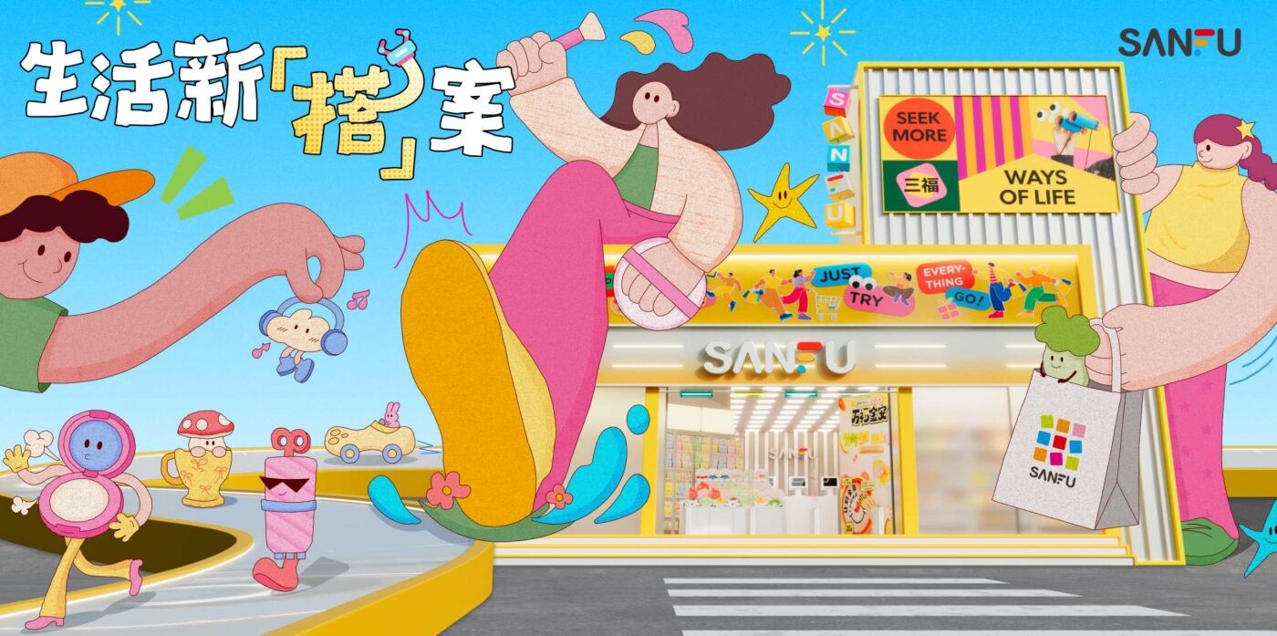 广告人干货库 三福x小红书携手造了份「搭」案?-广告人干货库