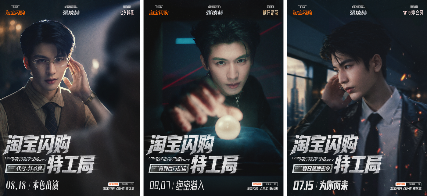 广告人干货库 淘宝闪购×张凌赫:把代言广告拍成连续剧-广告人干货库