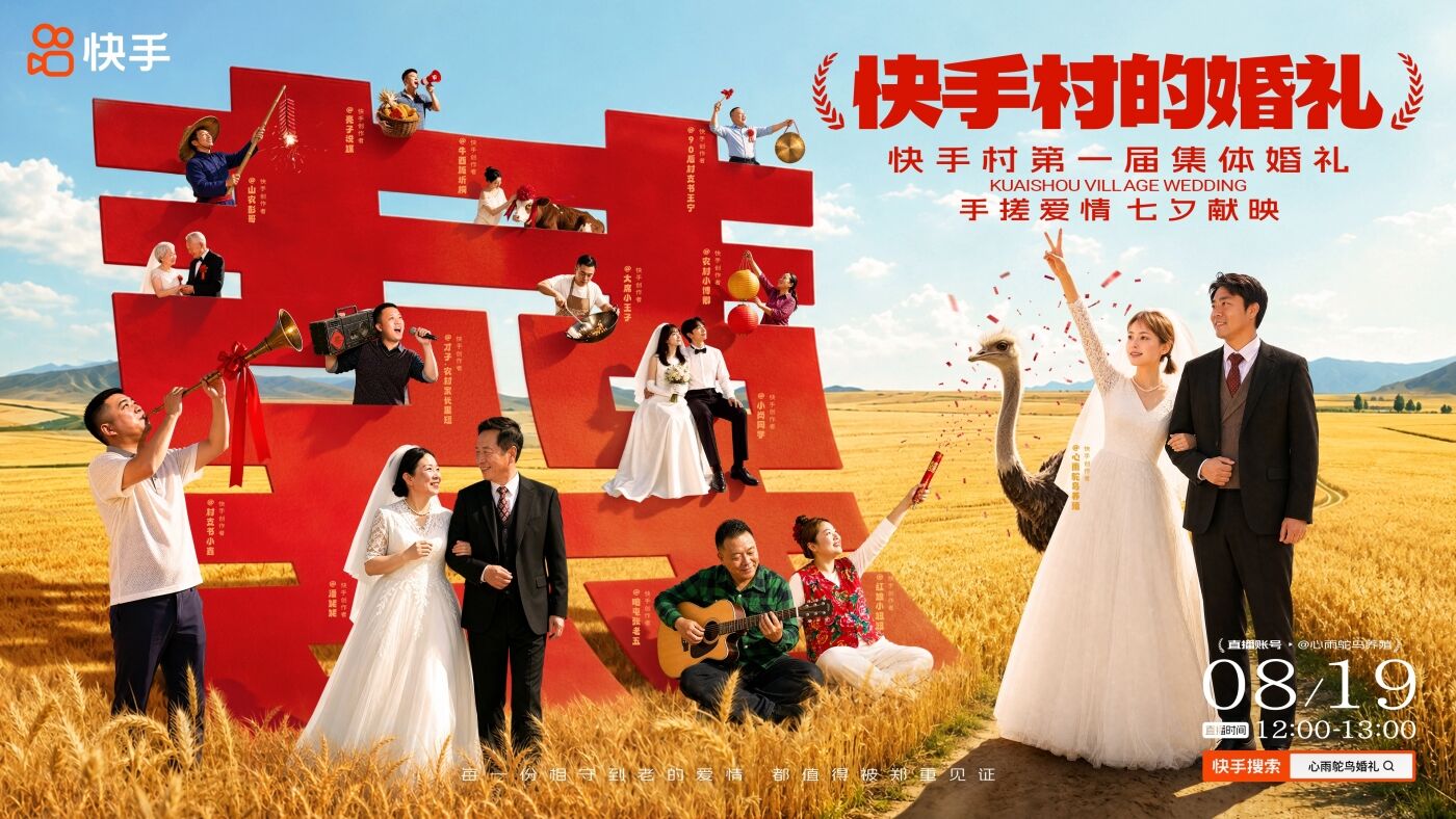 快手七夕短片《手搓爱情》｜看全村老铁联手，手搓婚礼-广告人干货库