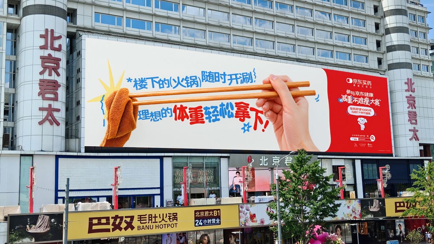 京东买药：一波“重”量级广告来袭！-广告人干货库