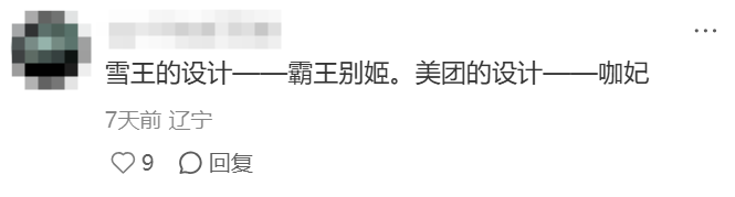 美团联名蜜雪冰城，被嫌弃了！-广告人干货库