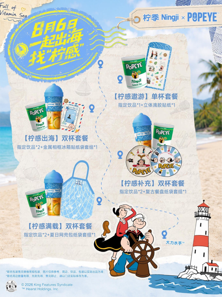 柠季 × 大力水手：扬帆出海，寻觅夏日「柠感」-广告人干货库