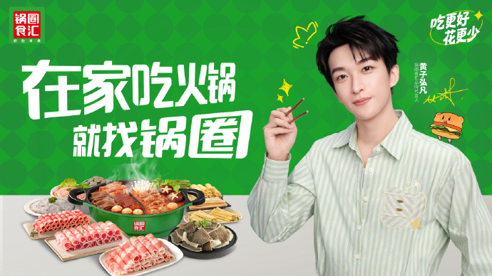 锅圈食汇官宣黄子弘凡为品牌代言人-广告人干货库