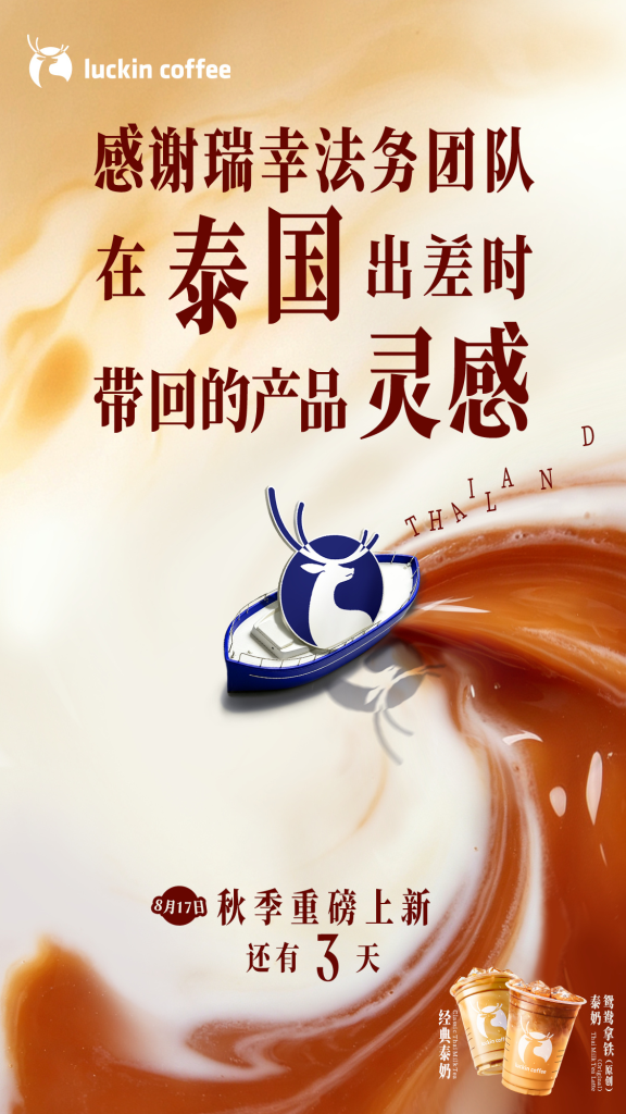 玩梗营销教科书！瑞幸泰奶系列「泰」值得庆祝了-广告人干货库