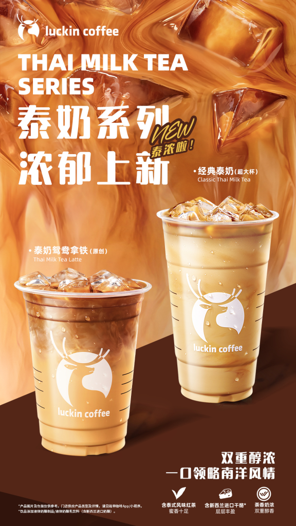 玩梗营销教科书！瑞幸泰奶系列「泰」值得庆祝了-广告人干货库