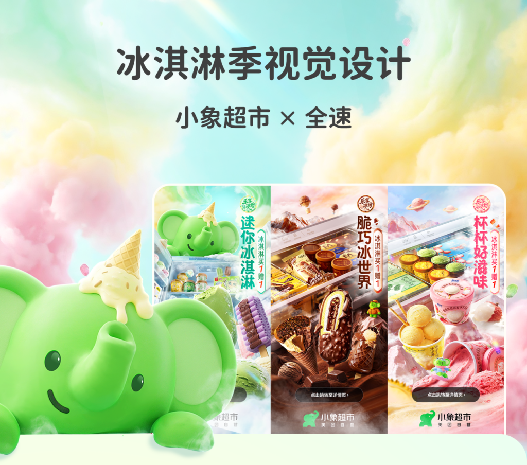 美团小象超市冰淇淋季视觉设计-广告人干货库