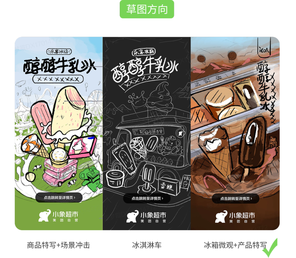 美团小象超市冰淇淋季视觉设计-广告人干货库